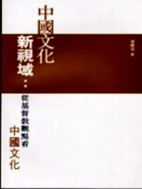 中國(guó)文化新視域 : 
