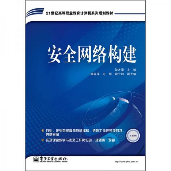 21世纪高等职业教育计算机系列规划教材：安全网络构建