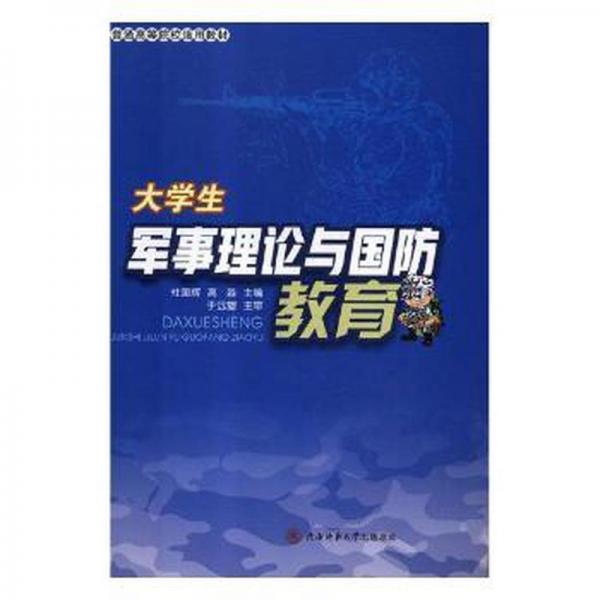大學(xué)生軍事理論與國(guó)防教育