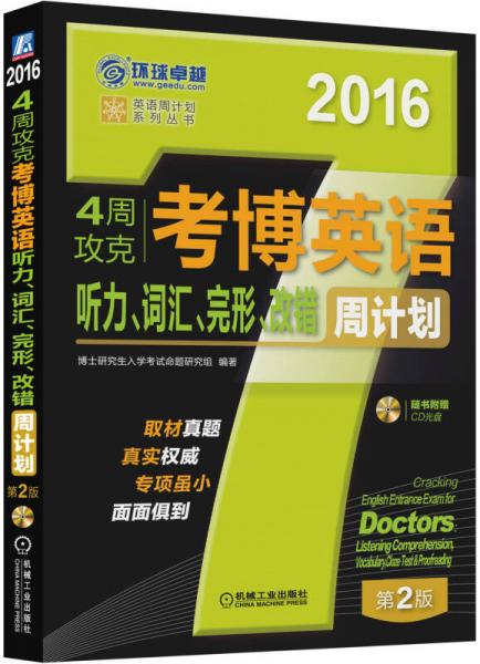 环球卓越·2016英语周计划系列丛书：4周攻克考博英语听力、词汇、完形、改错周计划（第2版）