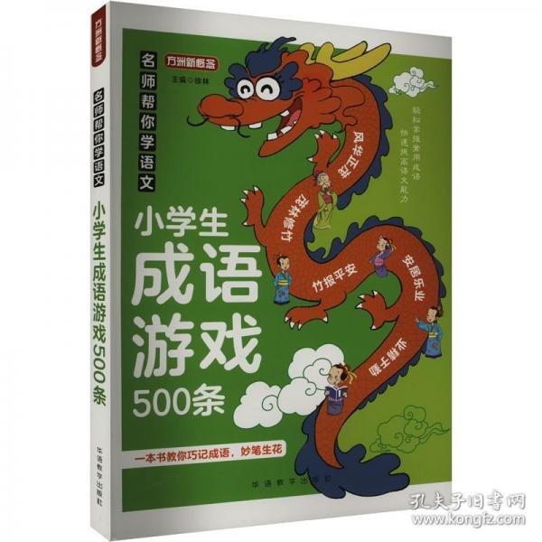 名師幫你學(xué)語(yǔ)文·小學(xué)生成語(yǔ)游戲500條