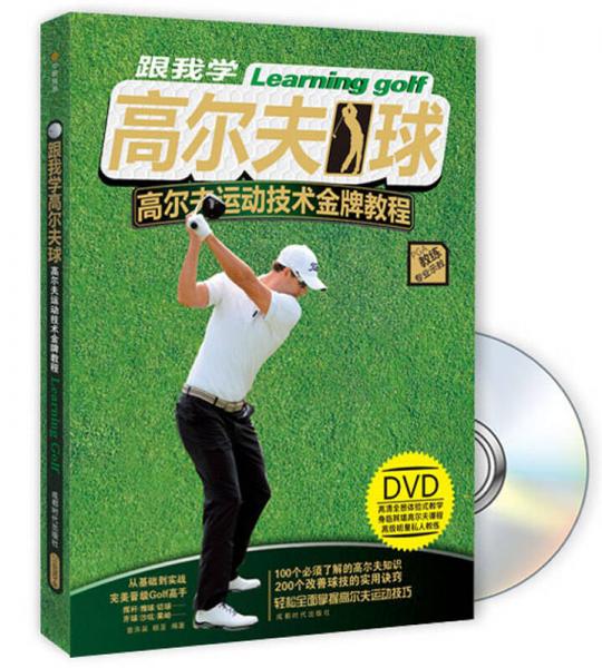 跟我学高尔夫球  高尔夫运动技术金牌教程