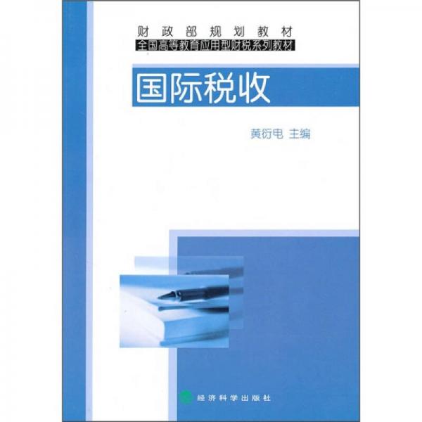 國際稅收