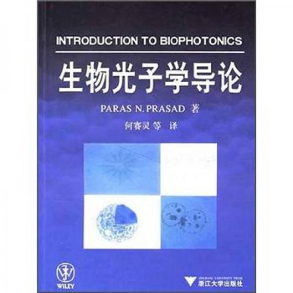 生物光子學(xué)導(dǎo)論