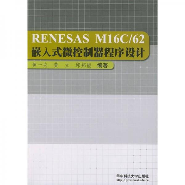 RENESAS M16C／62嵌入式微控制器程序設(shè)計(jì)