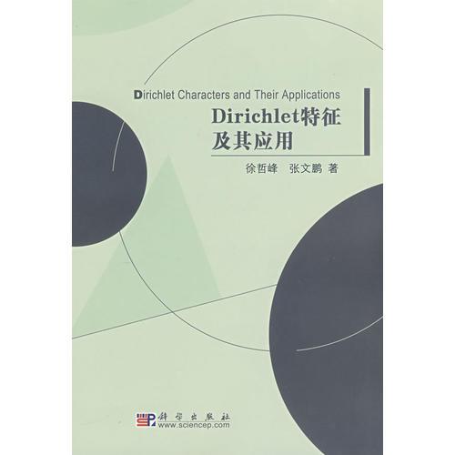 Dirichlet特征及其应用