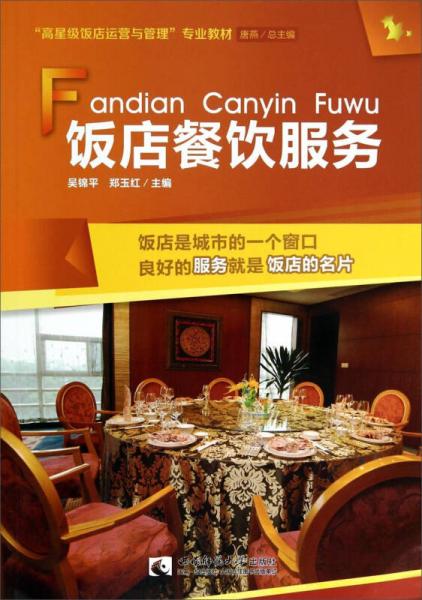 飯店餐飲服務(wù)/“高星級(jí)飯店運(yùn)營(yíng)與管理”專(zhuān)業(yè)教材