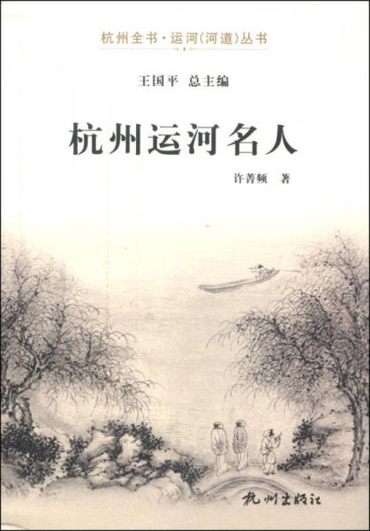 杭州全书运河（河道）丛书：杭州运河名人