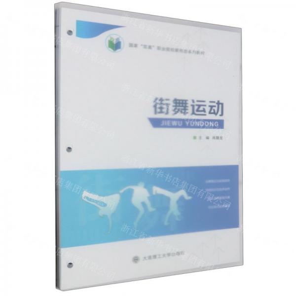 街舞运动(国家双高职业院校新形态系列教材)