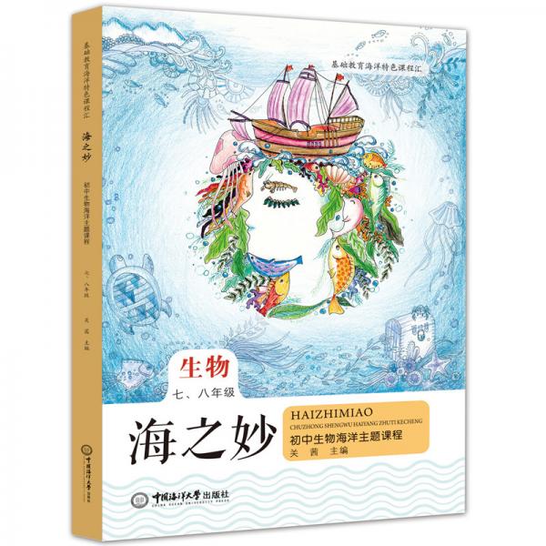 海之妙（七、八年级初中生物海洋主题课程）/基础教育海洋特色课程汇