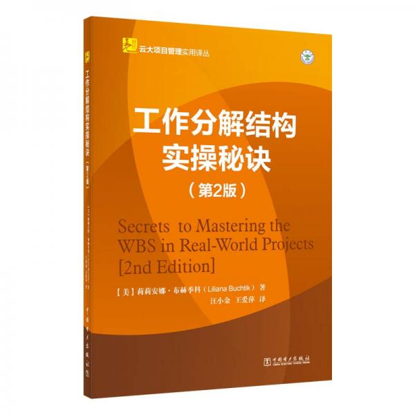 云大项目管理实用译丛：工作分解结构实操秘诀（第2版）