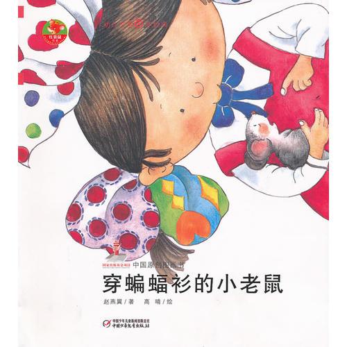 幼儿文学百年经典-穿蝙蝠衫的小老鼠-中国原创图画书（国家一级作家赵燕翼著作，荣获“五个一”工程“一本好书”奖）