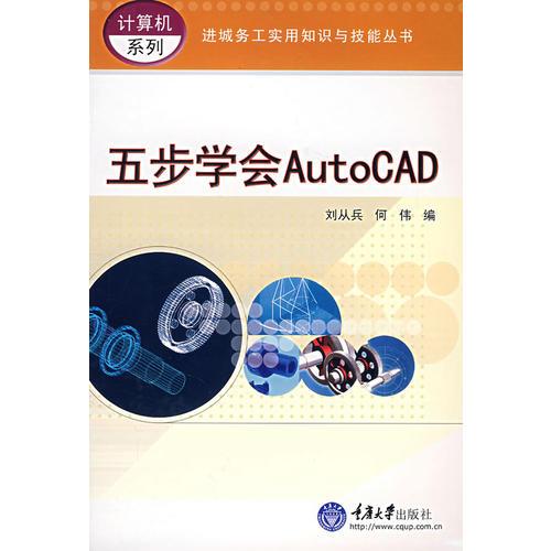 五步學會AutoCAD