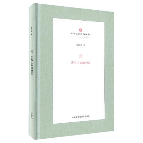 興:藝術(shù)生命的彰顯(中華思想文化術(shù)語研究叢書)