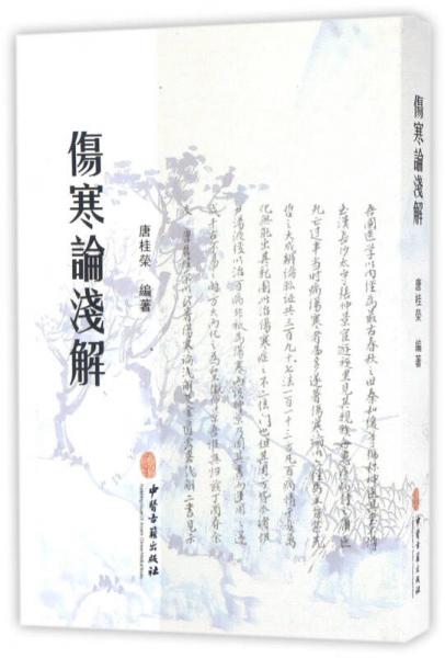 傷寒論淺解