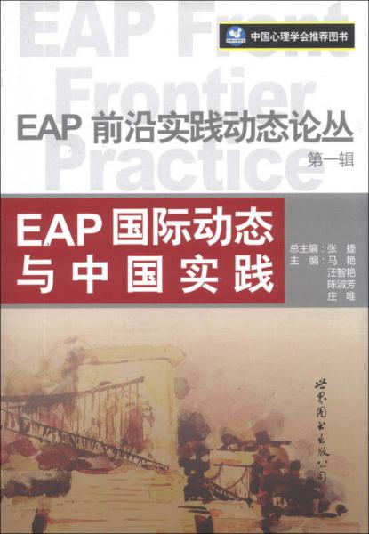 EAP国际动态与中国实践