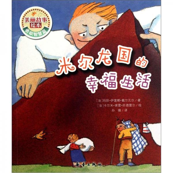 米爾龍國的幸福生活