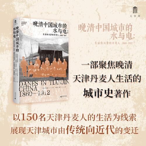 大学问·晚清中国城市的水与电：生活在天津的丹麦人，1860—1912