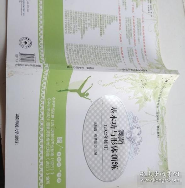 舞蹈基本功与形体训练