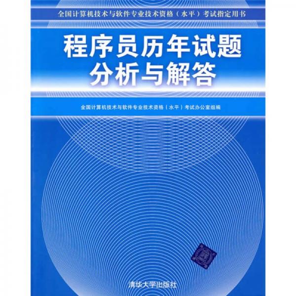 全國計算機技術與軟件專業(yè)技術資格（水平）考試指定用書：程序員歷年試題分析與解答