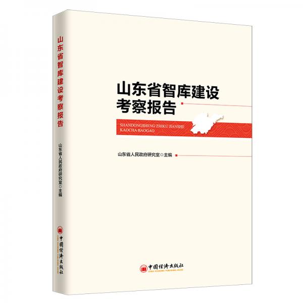 山东省智库建设考察报告