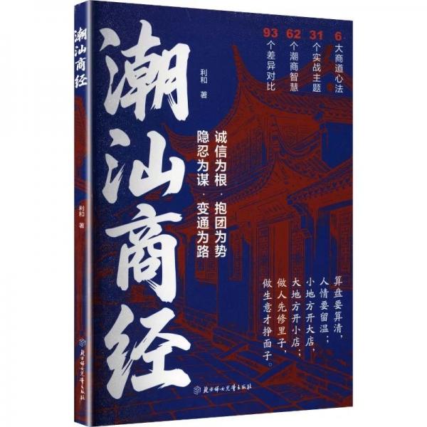 潮汕商经