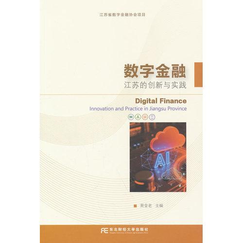 数字金融：江苏的创新与实践