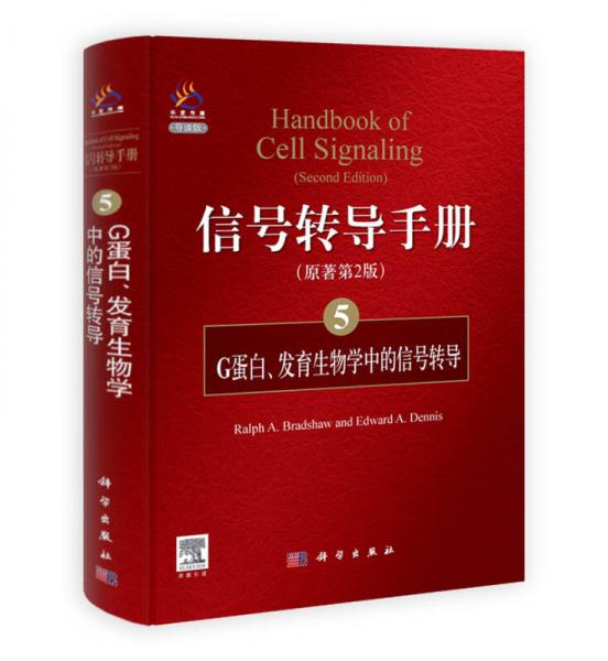 信号转导手册（5）：G蛋白、发育生物学中的信号转导（原著第2版）（导读版）