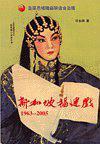 新加坡福建戲