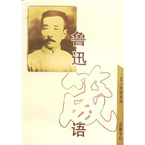 魯迅箴語(yǔ)