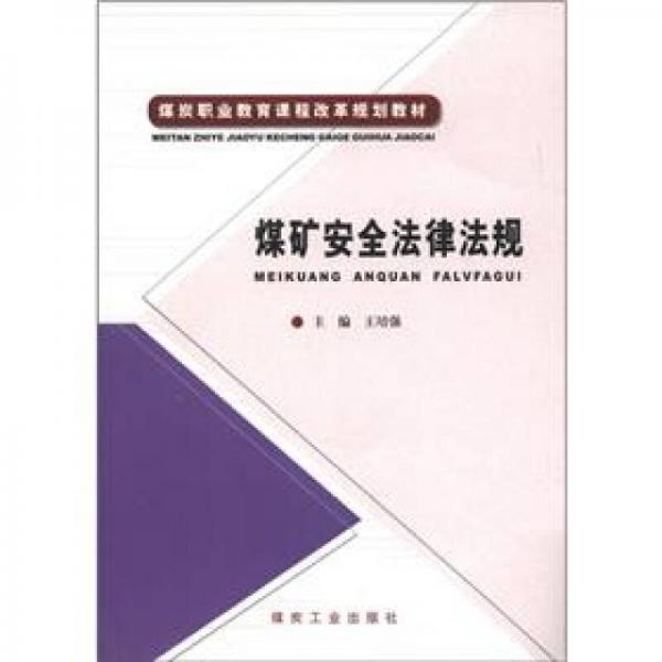 煤炭職業(yè)教育課程改革規(guī)劃教材：煤礦安全法律法規(guī)