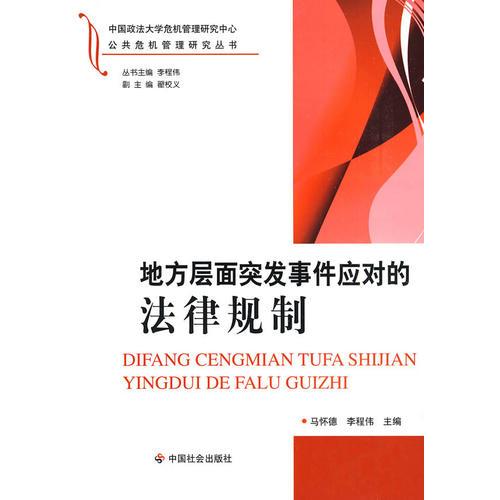 地方層面突發(fā)事件應對的法律規(guī)制