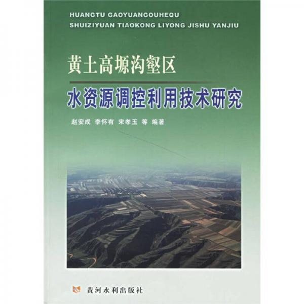 黄土高塬沟壑区水资源调控利用技术研究