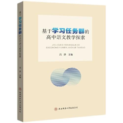 基于學(xué)習(xí)任務(wù)群的高中語(yǔ)文教學(xué)探索