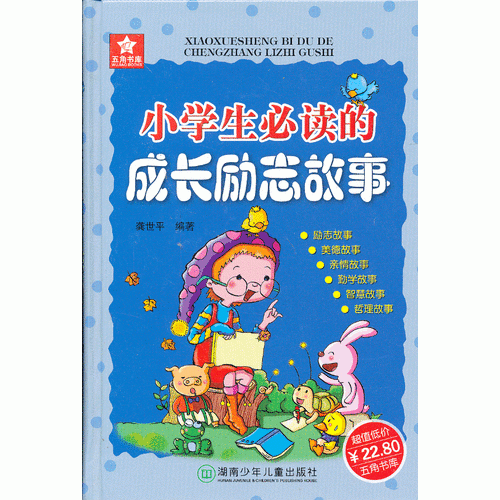 小學生必讀的成長勵志故事