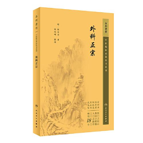 中医临床丛书重刊——外科正宗