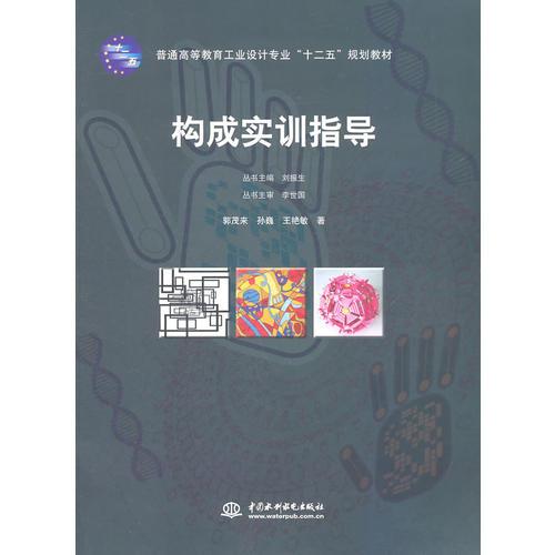 構(gòu)成實(shí)訓(xùn)指導(dǎo) (普通高等教育工業(yè)設(shè)計(jì)專業(yè)“十二五”規(guī)劃教材)