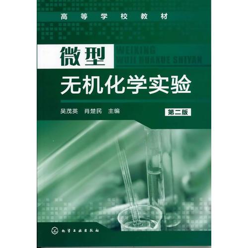微型無機化學(xué)實驗(吳茂英)(二版)