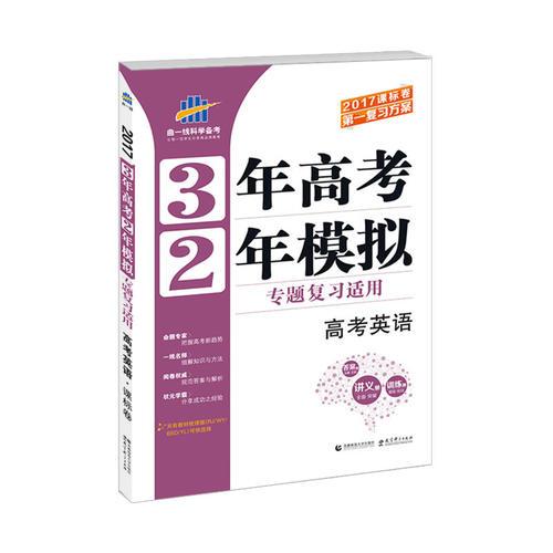 高考英语 专题复习适用 3年高考2年模拟 2017课标卷第一复习方案（一轮复习专用）