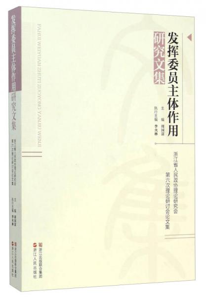 发挥委员主体作用研究文集：浙江省人民政协理论研究会第六次理论研讨会论文集