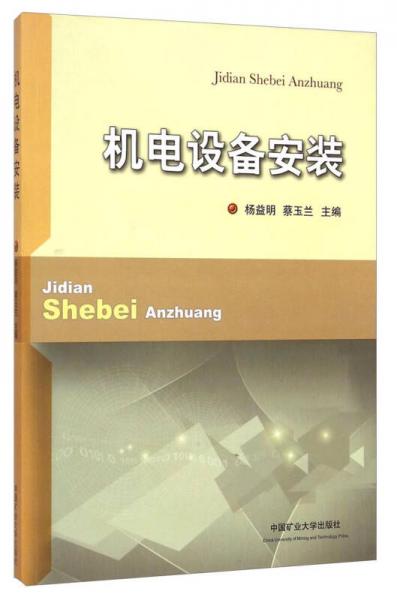 機電設(shè)備安裝