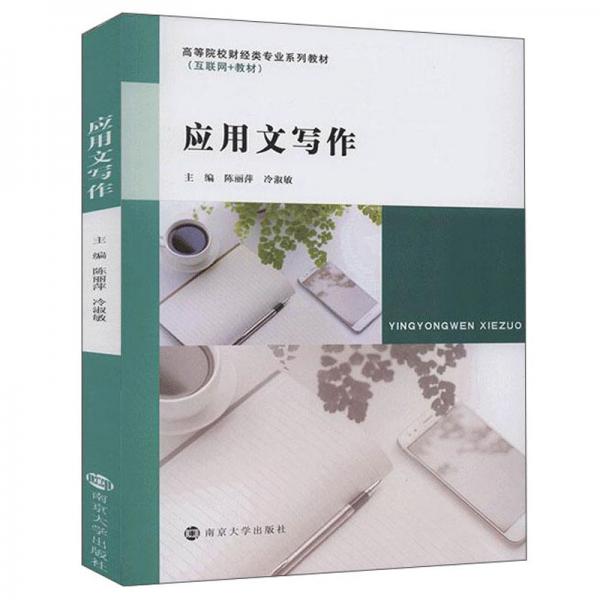應(yīng)用文寫作(互聯(lián)網(wǎng)+教材高等院校財(cái)經(jīng)類專業(yè)系列教材)