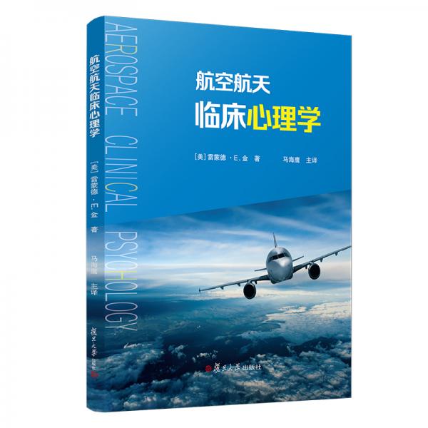 航空航天臨床心理學(xué)