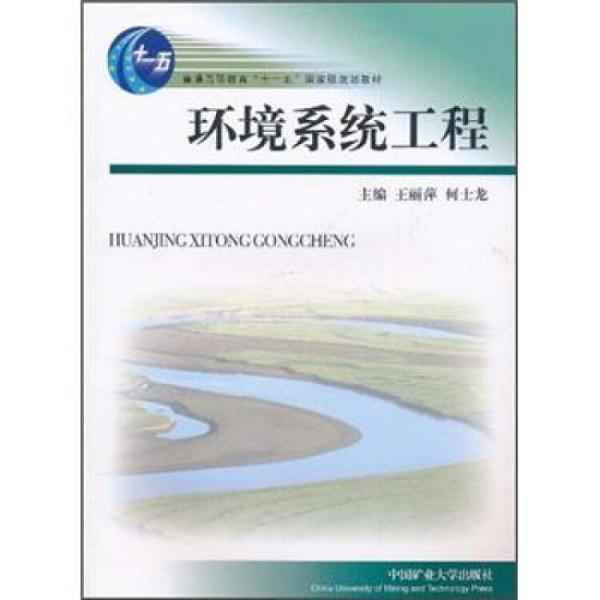 環(huán)境系統(tǒng)工程