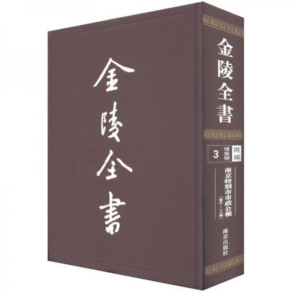 金陵全書(shū)（丙編檔案類）：南京特別市市政公報(bào)（第5-13期）
