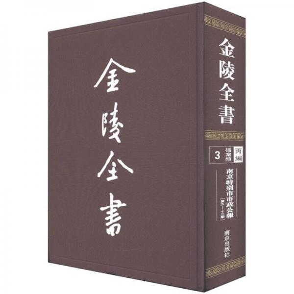 金陵全书（丙编档案类）：南京特别市市政公报（第5-13期）