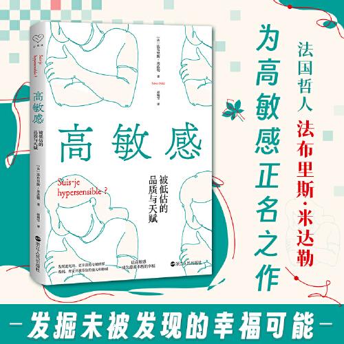 心悅讀叢書·高敏感：被低估的品質(zhì)與天賦
