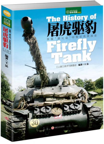 屠虎驅豹：英國“螢火蟲”中型坦克技戰史（上冊）