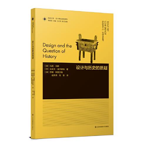 鳳凰文庫設(shè)計理論研究系列-設(shè)計與歷史的質(zhì)疑