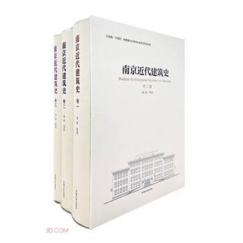 南京近代建筑史(共3册)(精)